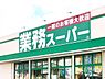 周辺：業務スーパー中園店まで2800m