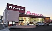 アオキスーパー古井店まで2380m