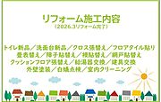 2026年3月リフォーム完了！お気軽にお問い合わせください！土日だけでなく平日・お仕事帰りなど、いつでもご案内できますので、お気軽にお問い合わせ下さい！