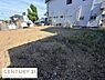 外観：現地土地写真は平坦で見通しの良い敷地が広がり整った街並みに調和しています。日当たりの良さを感じることができる環境で周辺には生活に便利な施設がそろっています。建築プランを検討しやすい形状の土地です。