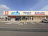 周辺：ウエルシア姫路御立西店まで322m