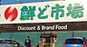 周辺：鮮ど市場 花繰店まで877m