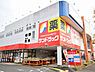 周辺：サンドラッグ若草台店まで527m、お向かいにもドラッグストア「クリエイト」があり、お得なほうを選べます。
