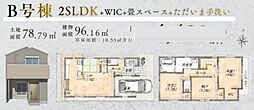 藤沢市みその台 新築B号棟 全2棟