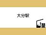 周辺：大分駅まで550m、大分駅まで約550ｍ