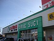 スギ薬局守山店まで938m