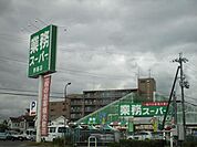 業務スーパー野路店まで1036m