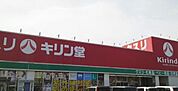 キリン堂栗東店まで1098m