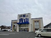 洋服の青山　草津店まで1560m