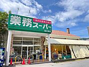 業務スーパー西大津店まで695m