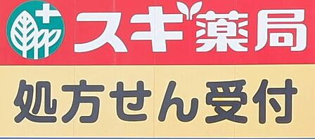 スギ薬局新瑞橋店まで473m