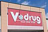 周辺：V・drug浜田町店まで1031m