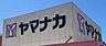 周辺：ヤマナカ柴田店まで494m