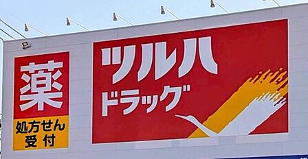 ツルハドラッグ塩釜口店まで996m