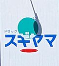 ドラッグスギヤマ豊岡通店まで734m