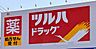 周辺：ツルハドラッグ篭山店まで537m