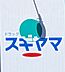 周辺：ドラッグスギヤマ柴田店まで929m