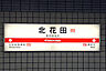 周辺：御堂筋線　北花田駅まで850m