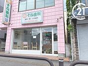 そね歯科まで31m