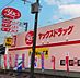 周辺：ヤックスドラッグ城山店まで5800m、9時～24時営業してますので、夜間の急な体調不良でもちょっと安心！