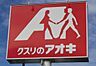 周辺：クスリのアオキ　大神宮店まで5296m