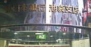 東日本銀行池袋支店まで58m