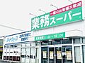 業務スーパー ...