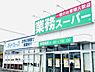 周辺：業務スーパー 富里店まで1091m
