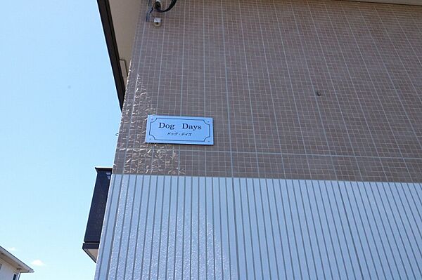 ドッグ・デイズ 203号室｜茨城県水戸市平須町(賃貸アパート1LDK・2階・45.04㎡)の写真 その9