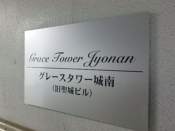 グレースタワー城南_その他_2