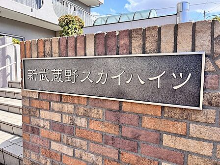 新武蔵野スカイハイツ