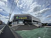 いなげや　東村山秋津店（450m）