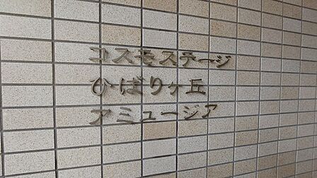 商業施設が徒歩圏内に充実、日々のお買い物も安心な環境です。