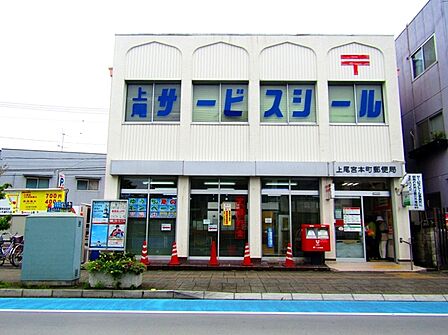 上尾宮本町郵便局(1010m)
