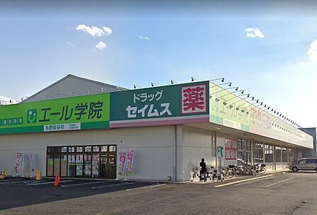 セイムス 与野鈴谷店(790m)