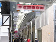 水道筋商店街（631m）