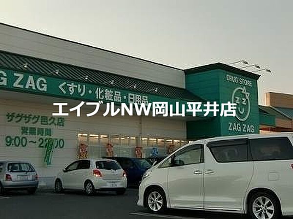 画像26:ザグザグ邑久店 690m