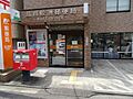 品川鮫洲郵便局...