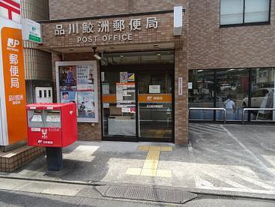 品川鮫洲郵便局...