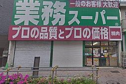 [周辺] 【スーパー】業務スーパー 東新宿店まで423ｍ