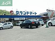 グランドマート理大東店 1893m