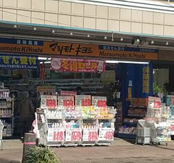 [周辺] 【ドラッグストア】マツモトキヨシ 五香駅前通り店まで1133ｍ