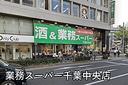 [周辺] 業務スーパー千葉中央店まで411m
