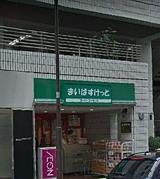 [周辺] まいばすけっと 神田神保町店（559m）