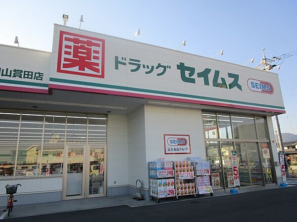 画像26:ドラッグセイムス岡山賞田店(ドラッグストア)まで441m