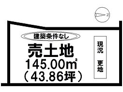 中折町　売土地