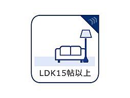 [居間] LDK15帖以上