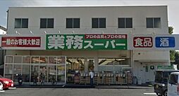 [周辺] 業務スーパー与野店 1311m