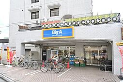 [周辺] 【スーパー】ビッグ・エー　東村山栄町店まで349ｍ