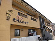 キリンマークが目印の黄色い2階建てアパート